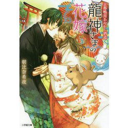 京都鴨川あやかし酒造 龍神さまの花嫁(小学館文庫キャラブン!) [文庫]