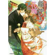京都鴨川あやかし酒造 龍神さまの花嫁(小学館文庫キャラブン!) [文庫]