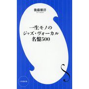 一生モノのジャズ・ヴォーカル名盤500(小学館新書) [新書]