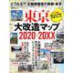 東京大改造マップ2020-20XX [ムックその他]