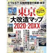 東京大改造マップ2020-20XX [ムックその他]