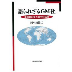 語られざるGM社-多国籍企業と戦争の試練 [単行本]