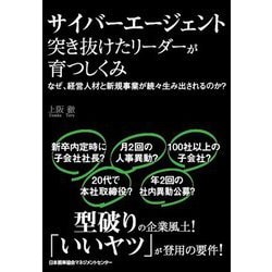 サイバーエージェント 突き抜けたリーダーが育つしくみ [単行本]