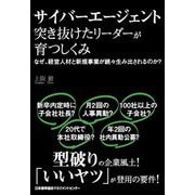 サイバーエージェント 突き抜けたリーダーが育つしくみ [単行本]