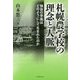 札幌農学校の理念と人脈-独自の学風はどのようにして生まれたのか [単行本]