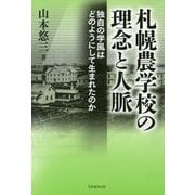 札幌農学校の理念と人脈-独自の学風はどのようにして生まれたのか [単行本]