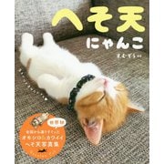 へそ天にゃんこ-世界初 全国から選りすぐったオモシロ＆カワイイへそ天写真集（単行本） [単行本]