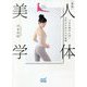 新版 人体美学 今ある悩みに効く女性のための力学体操 [ムックその他]