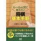 ルールの次に覚えたい 将棋基本手筋200 [ムックその他]