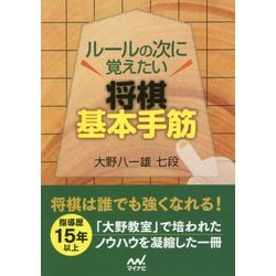 ルールの次に覚えたい 将棋基本手筋200 [ムックその他]