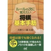ルールの次に覚えたい 将棋基本手筋200 [ムックその他]