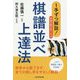 1手ずつ解説！将棋の筋が良くなる棋譜並べ上達法 [ムックその他]
