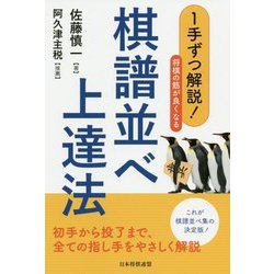 1手ずつ解説！将棋の筋が良くなる棋譜並べ上達法 [ムックその他]