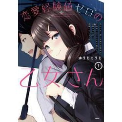 恋愛経験値ゼロの乙女さん　１ 恋人いない歴＝年齢の女教師が子供扱いしてきた年の離れた幼馴染の生徒を意識してしまう話<1>(MFC) [コミック]
