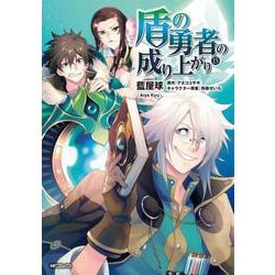 盾の勇者の成り上がり　(15)<15;56>(MFコミックス フラッパーシリーズ) [コミック]