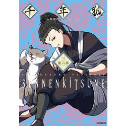 千年狐　三 ～干宝「捜神記」より～<3;57>(MFコミックス フラッパーシリーズ) [コミック]