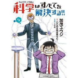 ヘルドクターくられの科学はすべてを解決する!!　４<4>(MFC) [コミック]