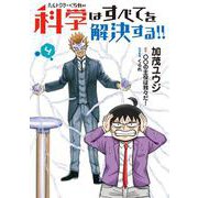 ヘルドクターくられの科学はすべてを解決する!!　４<4>(MFC) [コミック]