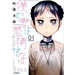 僕の妻は感情がない 01<1;58>(MFコミックス フラッパーシリーズ) [コミック]