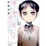 僕の妻は感情がない 01<1;58>(MFコミックス フラッパーシリーズ) [コミック]