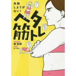 ヘタ筋トレ - 失敗しようがない！ - [単行本]