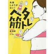 ヘタ筋トレ - 失敗しようがない！ - [単行本]