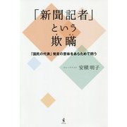 「新聞記者」という欺瞞 - 「国民の代表」発言の意味をあらためて問う - [単行本]