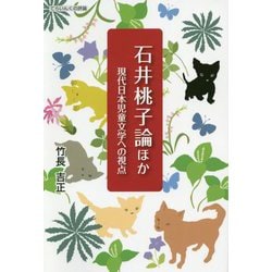 石井桃子論ほか―現代日本児童文学への視点（てらいんくの評論） [単行本]