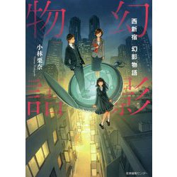 西新宿 幻影物語 [単行本]