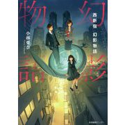 西新宿 幻影物語 [単行本]