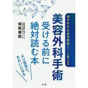 美容外科手術 受ける前に絶対読んでおきたい本 [単行本]