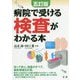 五訂版 病院で受ける検査がわかる本 [単行本]