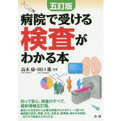 五訂版 病院で受ける検査がわかる本 [単行本]