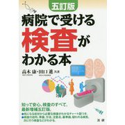 五訂版 病院で受ける検査がわかる本 [単行本]