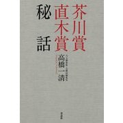 芥川賞直木賞秘話 [単行本]