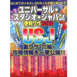 ユニバーサル・スタジオ・ジャパンの便利ワザ2020 [ムックその他]