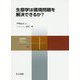 生態学は環境問題を解決できるか？（共立スマートセレクション<31>） [全集叢書]