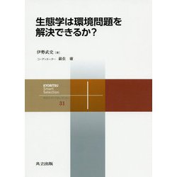 生態学は環境問題を解決できるか？（共立スマートセレクション<31>） [全集叢書]