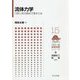 流体力学-「流れ」を方程式で表すとは（フロー式物理演習シリーズ<15>） [全集叢書]