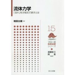 流体力学-「流れ」を方程式で表すとは（フロー式物理演習シリーズ<15>） [全集叢書]