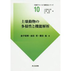 土壌動物の多様性と機能解析（生態学フィールド調査法シリーズ<10>） [全集叢書]
