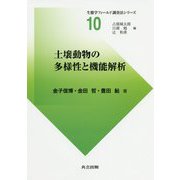 土壌動物の多様性と機能解析（生態学フィールド調査法シリーズ<10>） [全集叢書]