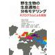 野生生物の生息適地と分布モデリング-Rプログラムによる実践 [単行本]