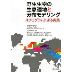 ヨドバシ.com - 野生生物の生息適地と分布モデリング-Rプログラムによる実践 [単行本] 通販【全品無料配達】