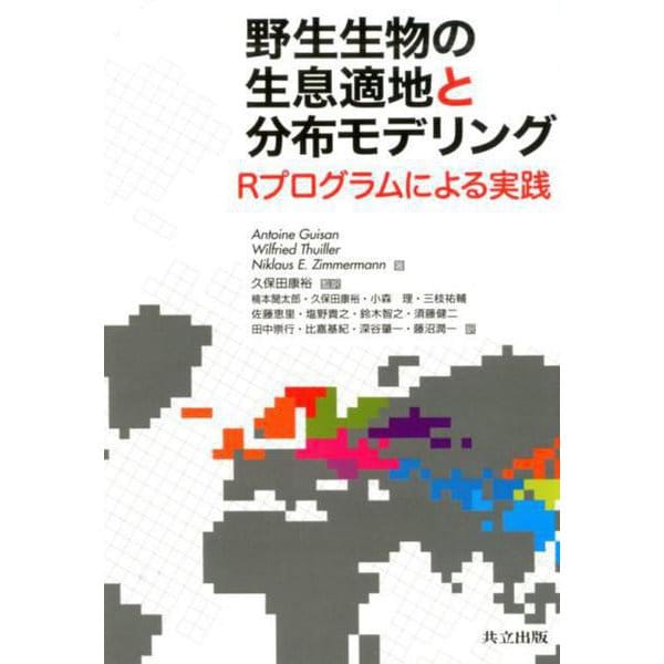 野生生物の生息適地と分布モデリング-Rプログラムによる実践 [単行本]