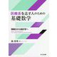 医療系を志す人のための基礎数学 [単行本]