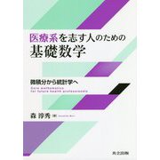 医療系を志す人のための基礎数学 [単行本]