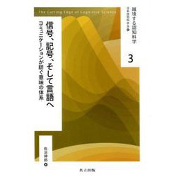 信号,記号,そして言語へ-コミュニケーションが紡ぐ意味の体系（越境する認知科学<3>） [全集叢書]