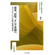 信号,記号,そして言語へ-コミュニケーションが紡ぐ意味の体系（越境する認知科学<3>） [全集叢書]