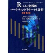Rによる実践的マーケティングリサーチと分析<原著第2版> [単行本]